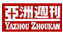 YAZHOU ZHOUKAN Logo