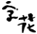 Fleurs des Lettres Logo